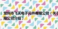 常州市飛天電子元件有限公司(關于常州市飛天電子元件有限公司介紹)