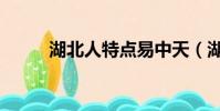 湖北人特點易中天(湖北人特點)