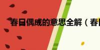 春日偶成的意思全解(春日偶成的意思)