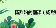 楊烈婦的翻譯(楊烈婦傳翻譯)