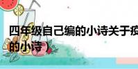 四年級自己編的小詩關于疫情(四年級自己編的小詩)