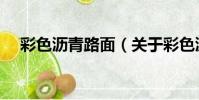 彩色瀝青路面(關于彩色瀝青路面介紹)