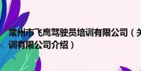 常州市飛鷹駕駛員培訓有限公司(關于常州市飛鷹駕駛員培訓有限公司介紹)