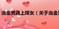 當金男遇上煤女(關于當金男遇上煤女介紹)