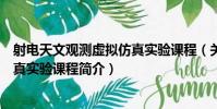射電天文觀測虛擬仿真實驗課程(關于射電天文觀測虛擬仿真實驗課程簡介)