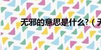 無邪的意思是什么?(無邪的意思)