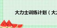 大力士訓練計劃(大力士訓練)