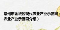 常州市金壇區現代農業產業示范園(關于常州市金壇區現代農業產業示范園介紹)
