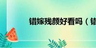 錯嫁殘顏好看嗎(錯嫁殘顏)