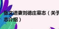張文進妻劉德莊墓志(關于張文進妻劉德莊墓志介紹)