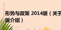 形勢與政策 2014版(關于形勢與政策 2014版介紹)