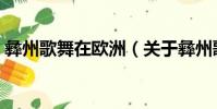 彝州歌舞在歐洲(關于彝州歌舞在歐洲介紹)