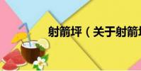 射箭坪(關于射箭坪簡介)