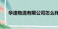 華速物流有限公司怎么樣(華速物流)