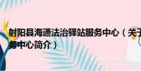 射陽縣海通法治驛站服務中心(關于射陽縣海通法治驛站服務中心簡介)