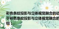 彩色條紋投影與立體視覺融合的動態三維測量技術研究(關于彩色條紋投影與立體視覺融合的動態三維測量技術研究介紹)