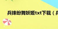 兵鋒紛舞妖姬txt下載(兵鋒紛舞妖姬)