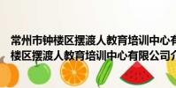 常州市鐘樓區擺渡人教育培訓中心有限公司(關于常州市鐘樓區擺渡人教育培訓中心有限公司介紹)