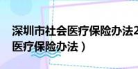 深圳市社會醫療保險辦法2021(深圳市社會醫療保險辦法)