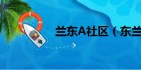 蘭東A社區(東蘭論壇)