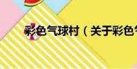彩色氣球村(關于彩色氣球村介紹)