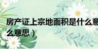 房產證上宗地面積是什么意思(宗地面積是什么意思)