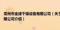 常州市金球干燥設備有限公司(關于常州市金球干燥設備有限公司介紹)
