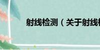 射線檢測(關于射線檢測簡介)