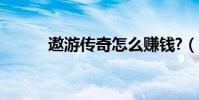 遨游傳奇怎么賺錢?(遨游傳奇)