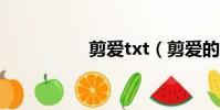 剪愛txt(剪愛的作者)