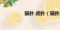 貓撲 虎撲(貓撲原創)