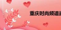 重慶時尚頻道直播
