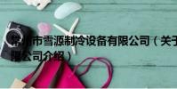 常州市雪源制冷設備有限公司(關于常州市雪源制冷設備有限公司介紹)