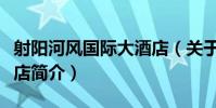 射陽河風國際大酒店(關于射陽河風國際大酒店簡介)