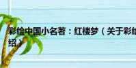 彩繪中國小名著:紅樓夢(關于彩繪中國小名著:紅樓夢介紹)