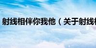 射線相伴你我他(關于射線相伴你我他簡介)