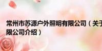常州市蘇源戶外照明有限公司(關于常州市蘇源戶外照明有限公司介紹)