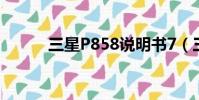 三星P858說明書7(三星p858)