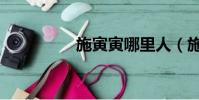 施寅寅哪里人(施寅寅)