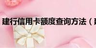建行信用卡額度查詢方法(建行信用卡額度)