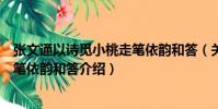 張文通以詩覓小桃走筆依韻和答(關于張文通以詩覓小桃走筆依韻和答介紹)