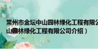 常州市金壇中山園林綠化工程有限公司(關于常州市金壇中山園林綠化工程有限公司介紹)
