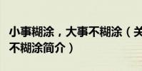 小事糊涂,大事不糊涂(關于小事糊涂,大事不糊涂簡介)
