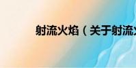 射流火焰(關于射流火焰簡介)