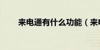 來電通有什么功能(來電通好用嗎)