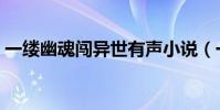 一縷幽魂闖異世有聲小說(一縷幽魂闖異世)
