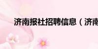濟南報社招聘信息(濟南時報招聘版)