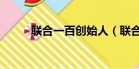 聯合一百創始人(聯合一百加盟)
