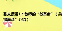 張文質說1:教師的“微革命”(關于張文質說1:教師的“微革命”介紹)