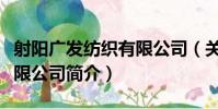 射陽廣發紡織有限公司(關于射陽廣發紡織有限公司簡介)